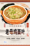 老母鸡面叶美食海报