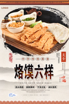 烙馍六样美食海报