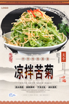 凉拌苦菊美食海报