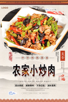 农家小炒肉美食海报