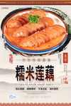 糯米莲藕美食海报