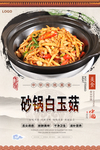 砂锅白玉菇美食海报