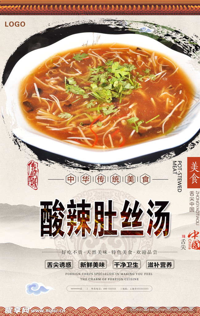 酸辣肚丝汤美食海报