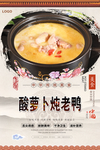 酸萝卜炖老鸭美食海报