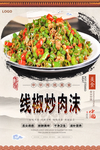 线椒炒肉沫美食海报