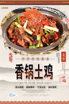 香锅土鸡美食海报