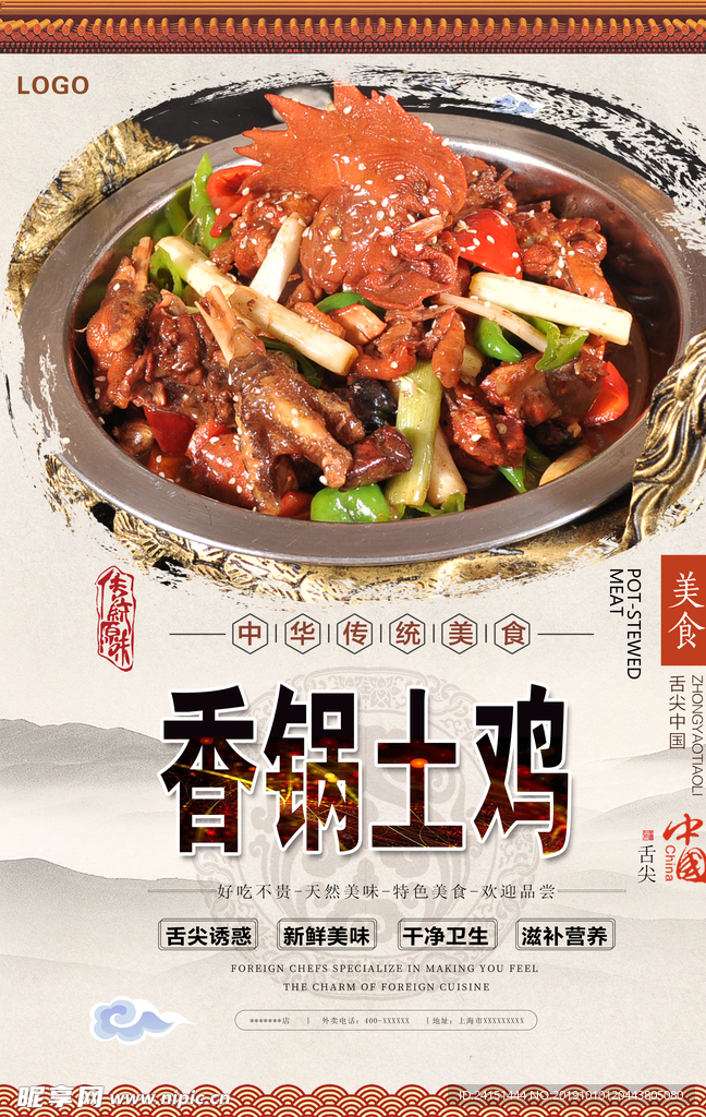 香锅土鸡美食海报