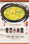小米青菜羹美食海报