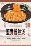 蟹黄粉丝煲美食海报