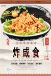 炸咸食特色美食海报