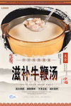 滋补牛鞭汤美食海报