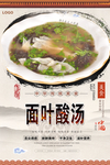 面叶酸汤美食海报