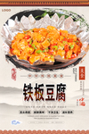 铁板豆腐美食海报