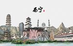 西宁