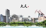 大庆