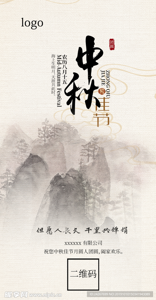 传统中秋节手机海报