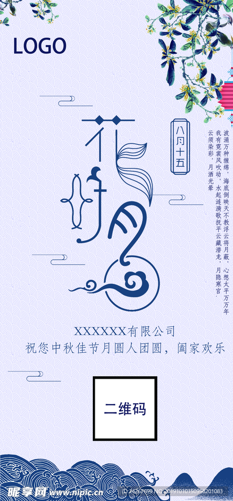 中秋花好月圆手机海报
