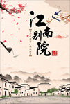 江南