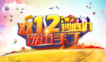双12底价促销海报