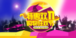 双11购物狂欢节