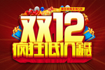 双12疯狂促销海报