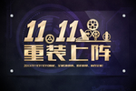 双11重装上阵海报