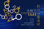 双11光棍节海报