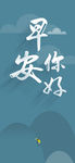 小清新早安