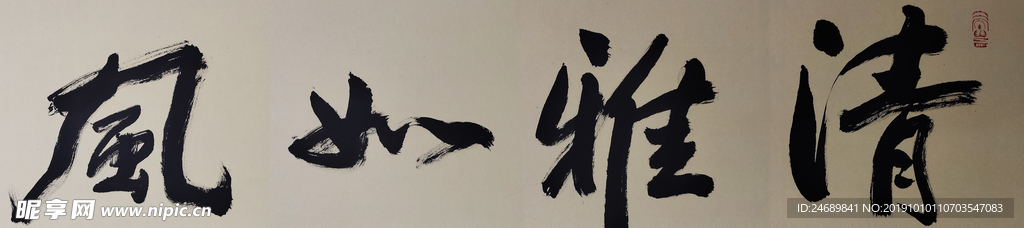 毛笔字