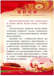 党的纪律