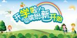 开学