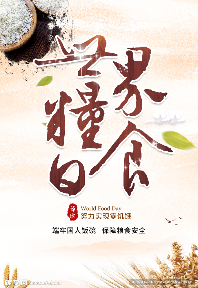 世界粮食日