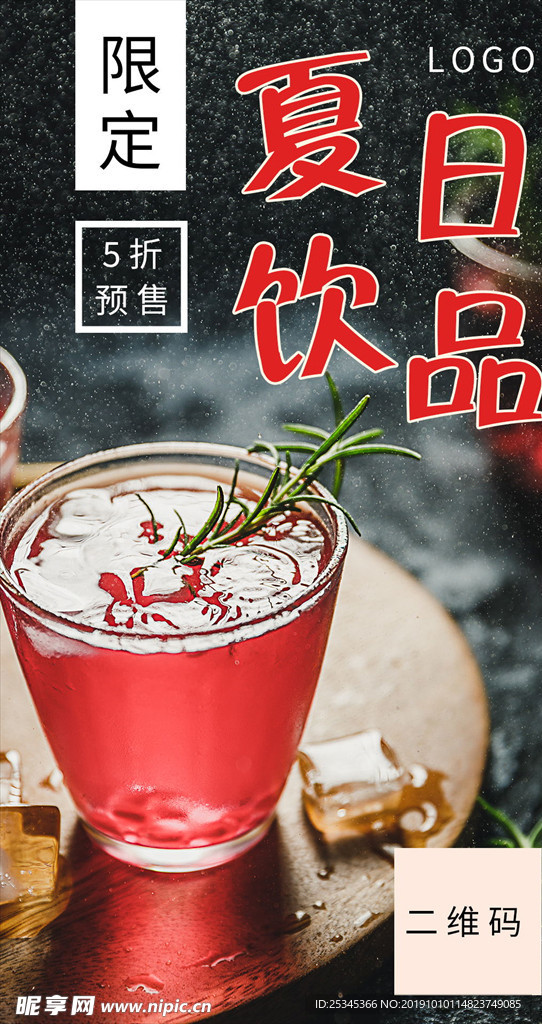 夏日饮品手机海报
