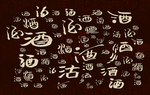 酒