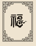 福 线框 边框 祥云 福框