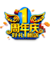1周年庆