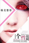 整容 整形 美容 美女