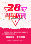 28周年盛典店庆活动