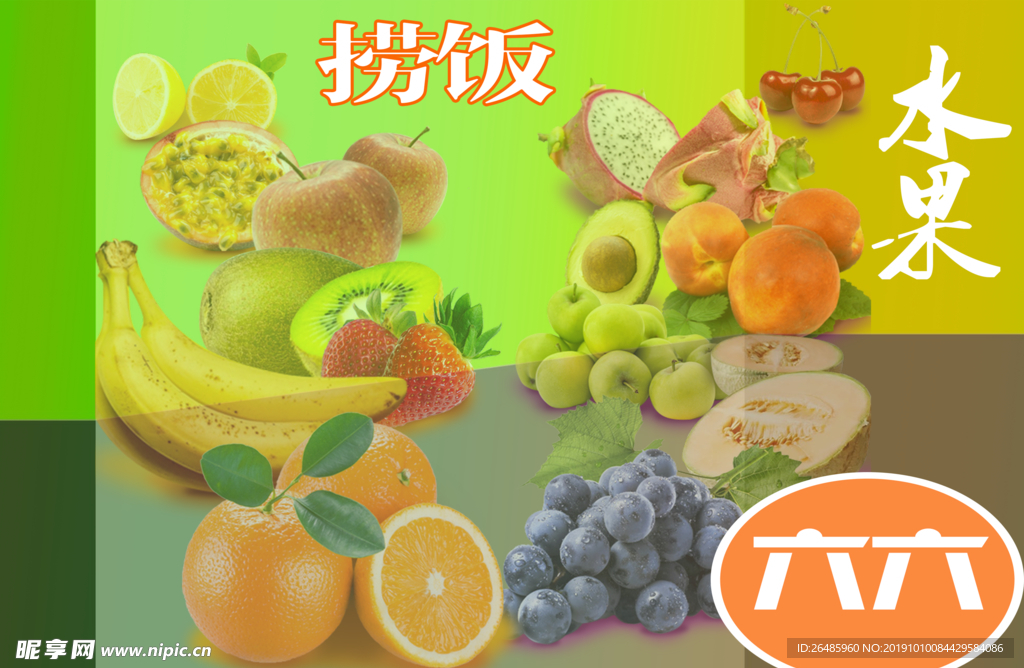 水果捞