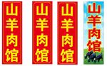 山羊肉馆