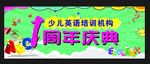 英语培训一周年庆典
