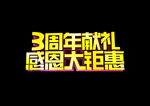 周年献礼感恩大钜惠字体效果设计