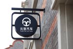 招牌形象