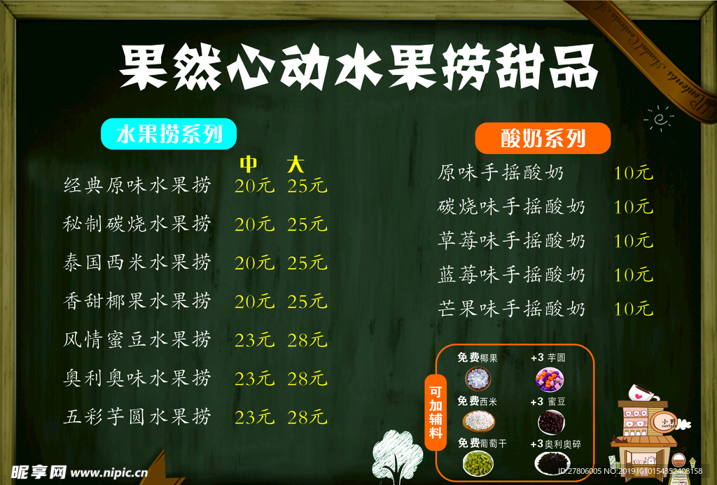 水果捞菜单 甜品