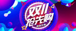 双十一抢先购