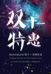 双十一特惠海报