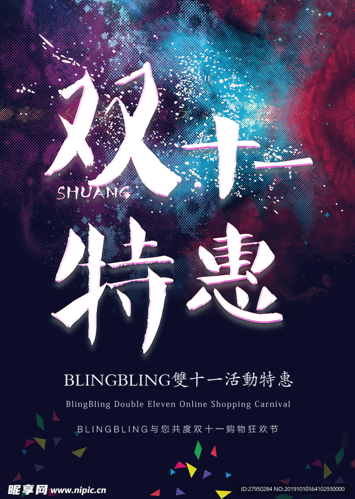 双十一特惠海报