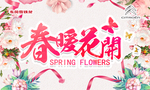 春暖花开