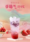 草莓气泡饮 饮品海报 气泡饮
