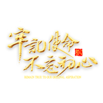 不忘初心牢记使命
